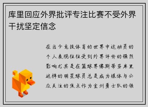 库里回应外界批评专注比赛不受外界干扰坚定信念