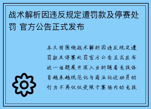 战术解析因违反规定遭罚款及停赛处罚 官方公告正式发布