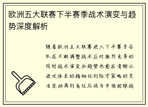 欧洲五大联赛下半赛季战术演变与趋势深度解析