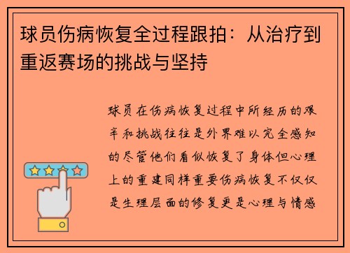 球员伤病恢复全过程跟拍：从治疗到重返赛场的挑战与坚持