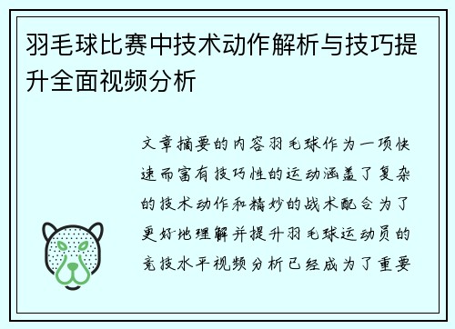 羽毛球比赛中技术动作解析与技巧提升全面视频分析