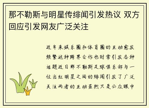 那不勒斯与明星传绯闻引发热议 双方回应引发网友广泛关注