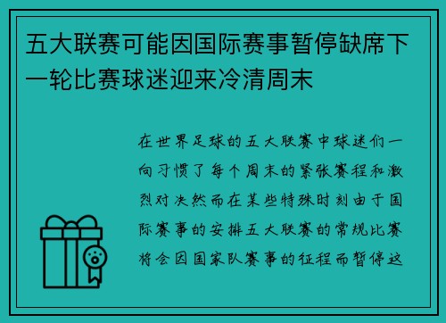 五大联赛可能因国际赛事暂停缺席下一轮比赛球迷迎来冷清周末