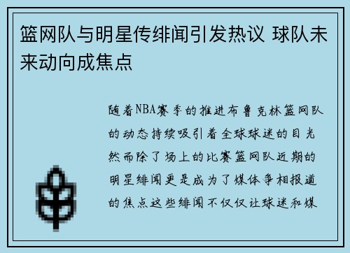 篮网队与明星传绯闻引发热议 球队未来动向成焦点