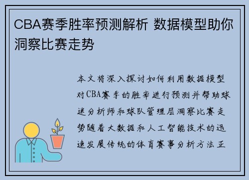 CBA赛季胜率预测解析 数据模型助你洞察比赛走势