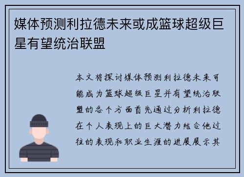 媒体预测利拉德未来或成篮球超级巨星有望统治联盟