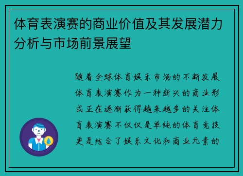 体育表演赛的商业价值及其发展潜力分析与市场前景展望