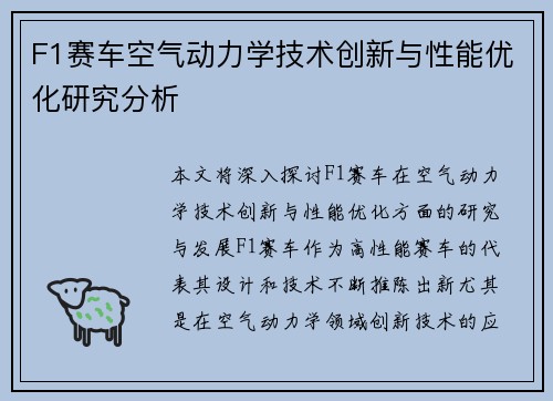 F1赛车空气动力学技术创新与性能优化研究分析