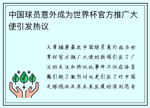 中国球员意外成为世界杯官方推广大使引发热议