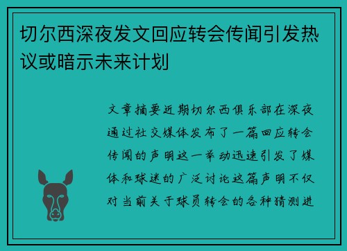 切尔西深夜发文回应转会传闻引发热议或暗示未来计划