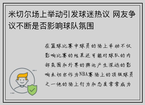 米切尔场上举动引发球迷热议 网友争议不断是否影响球队氛围