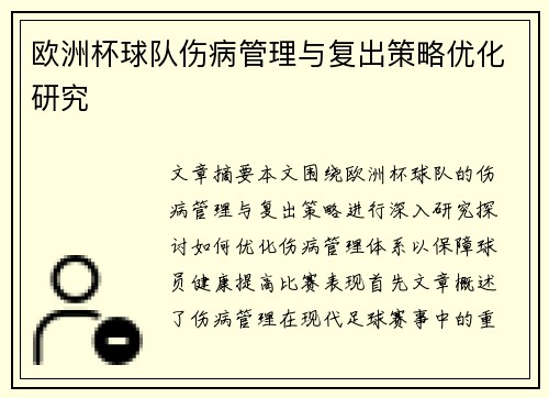 欧洲杯球队伤病管理与复出策略优化研究