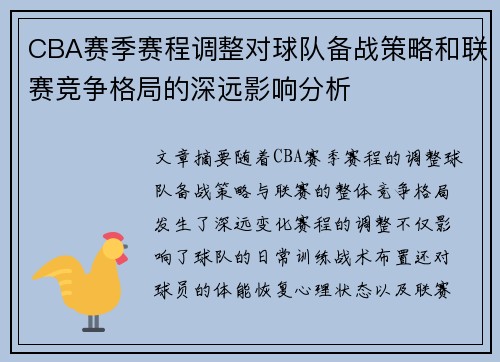 CBA赛季赛程调整对球队备战策略和联赛竞争格局的深远影响分析
