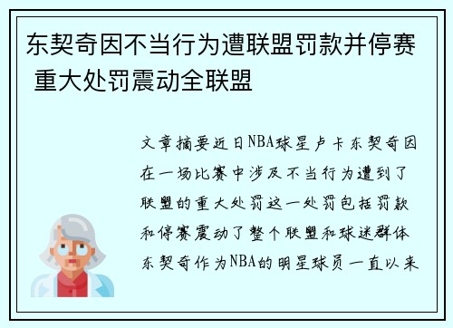 东契奇因不当行为遭联盟罚款并停赛 重大处罚震动全联盟
