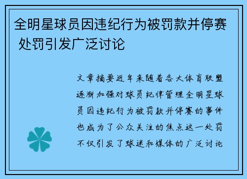 全明星球员因违纪行为被罚款并停赛 处罚引发广泛讨论