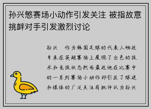 孙兴慜赛场小动作引发关注 被指故意挑衅对手引发激烈讨论