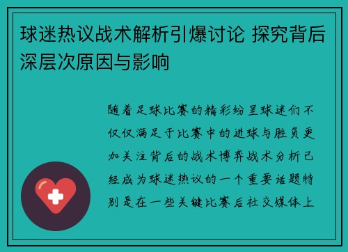 球迷热议战术解析引爆讨论 探究背后深层次原因与影响