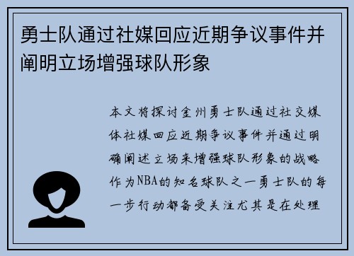 勇士队通过社媒回应近期争议事件并阐明立场增强球队形象