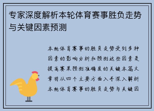 专家深度解析本轮体育赛事胜负走势与关键因素预测