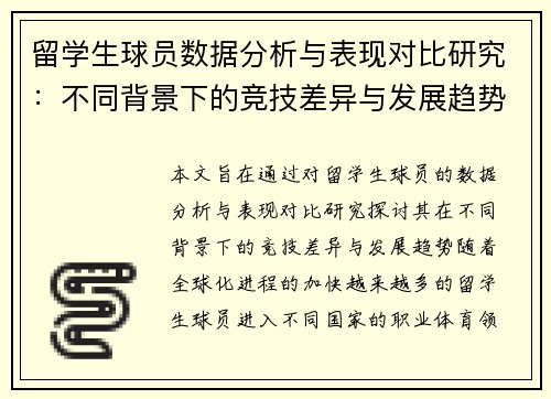 留学生球员数据分析与表现对比研究：不同背景下的竞技差异与发展趋势