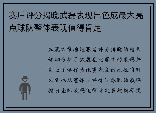 赛后评分揭晓武磊表现出色成最大亮点球队整体表现值得肯定