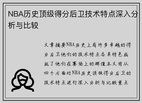 NBA历史顶级得分后卫技术特点深入分析与比较