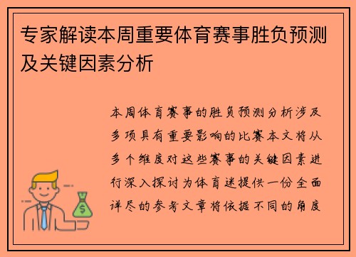 专家解读本周重要体育赛事胜负预测及关键因素分析