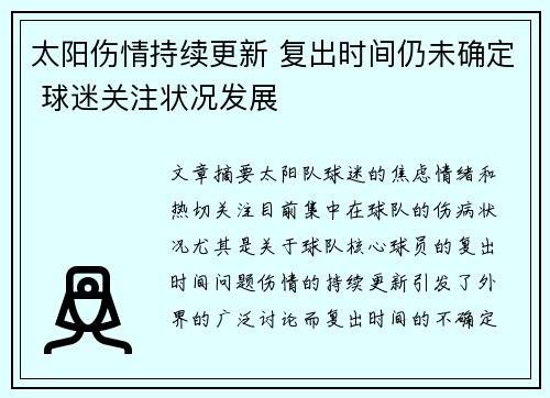 太阳伤情持续更新 复出时间仍未确定 球迷关注状况发展