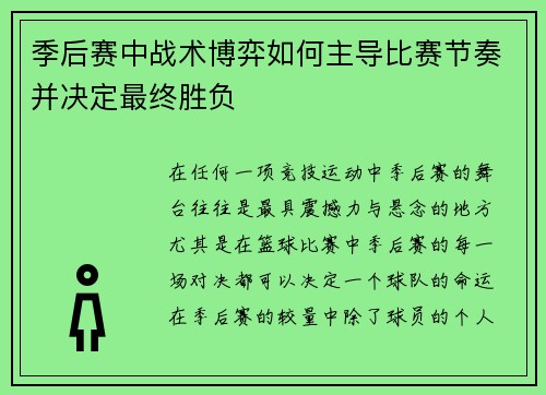 季后赛中战术博弈如何主导比赛节奏并决定最终胜负