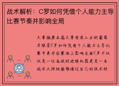 战术解析：C罗如何凭借个人能力主导比赛节奏并影响全局