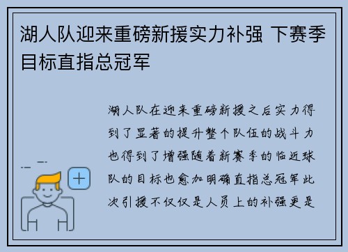 湖人队迎来重磅新援实力补强 下赛季目标直指总冠军