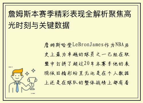 詹姆斯本赛季精彩表现全解析聚焦高光时刻与关键数据