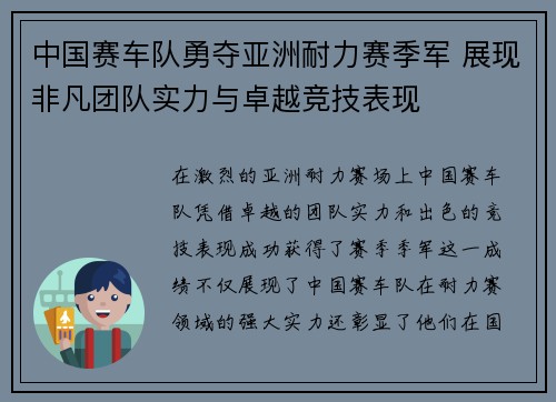 中国赛车队勇夺亚洲耐力赛季军 展现非凡团队实力与卓越竞技表现