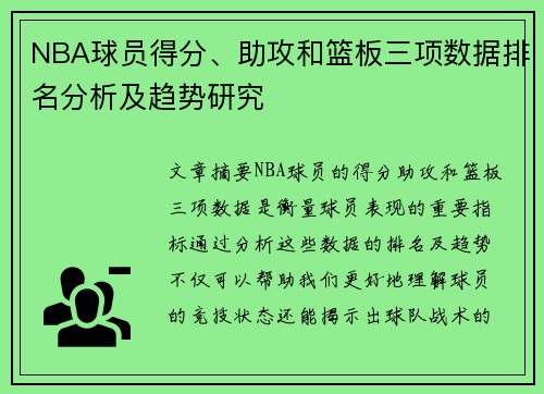 NBA球员得分、助攻和篮板三项数据排名分析及趋势研究