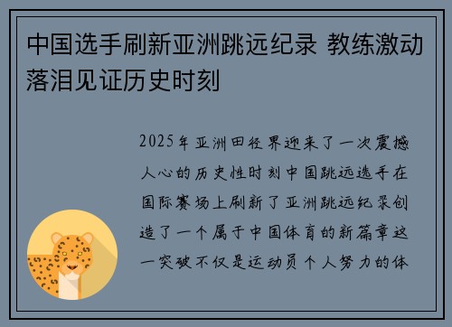 中国选手刷新亚洲跳远纪录 教练激动落泪见证历史时刻