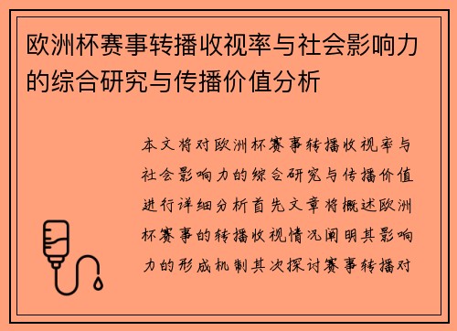 欧洲杯赛事转播收视率与社会影响力的综合研究与传播价值分析