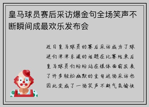 皇马球员赛后采访爆金句全场笑声不断瞬间成最欢乐发布会