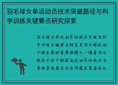 羽毛球女单运动员技术突破路径与科学训练关键要点研究探索