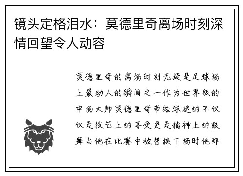 镜头定格泪水：莫德里奇离场时刻深情回望令人动容