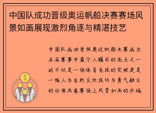中国队成功晋级奥运帆船决赛赛场风景如画展现激烈角逐与精湛技艺
