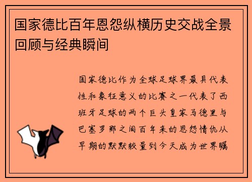 国家德比百年恩怨纵横历史交战全景回顾与经典瞬间