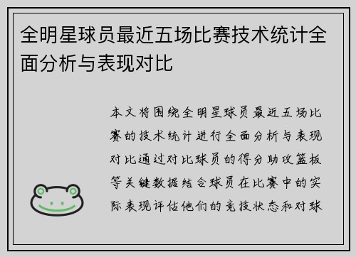 全明星球员最近五场比赛技术统计全面分析与表现对比