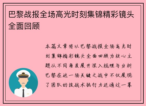 巴黎战报全场高光时刻集锦精彩镜头全面回顾