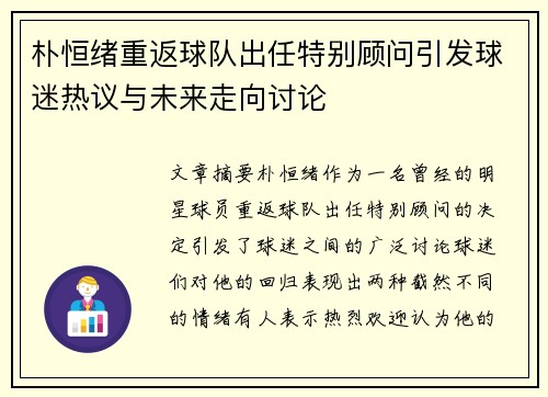 朴恒绪重返球队出任特别顾问引发球迷热议与未来走向讨论 朴恒绪重返球队出任特别顾问引发球迷热议与未来走向讨论