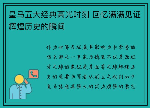 皇马五大经典高光时刻 回忆满满见证辉煌历史的瞬间