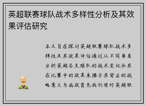 英超联赛球队战术多样性分析及其效果评估研究
