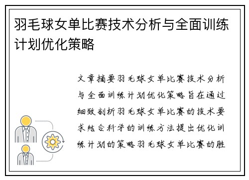 羽毛球女单比赛技术分析与全面训练计划优化策略