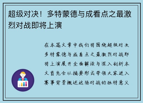 超级对决！多特蒙德与成看点之最激烈对战即将上演