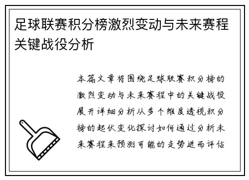 足球联赛积分榜激烈变动与未来赛程关键战役分析