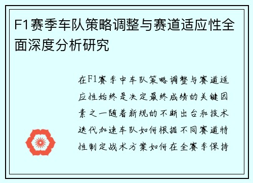 F1赛季车队策略调整与赛道适应性全面深度分析研究